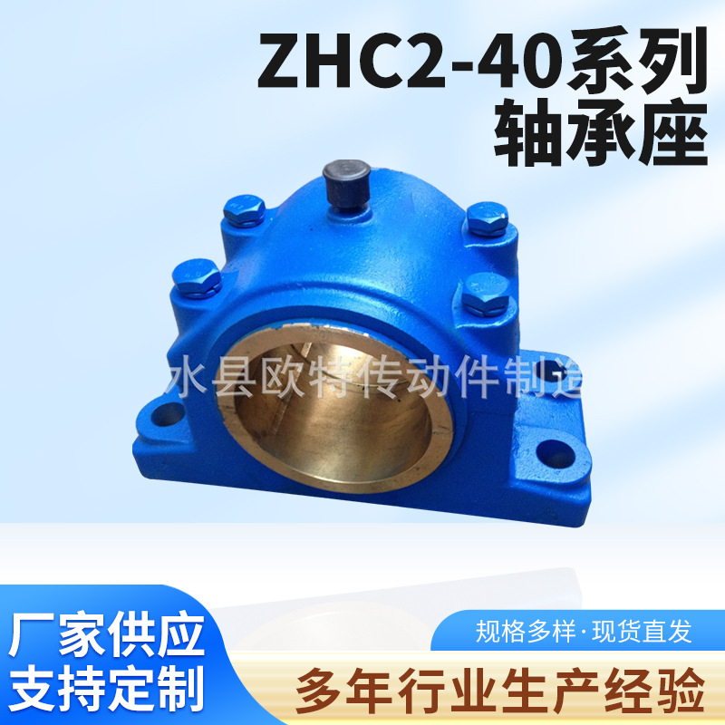 厂家供应 滑动轴承座ZHC2-40 铜瓦滑动轴承座 铸铁 轴承座