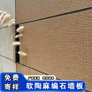 麻编软石超薄柔性石材背景墙软陶石轻质布纹石人字编饰面板软瓷砖