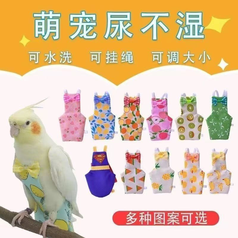 宠物鹦鹉尿不湿飞行服虎皮玄凤和尚可爱卡通外出鸟用屎兜尿裤衣服