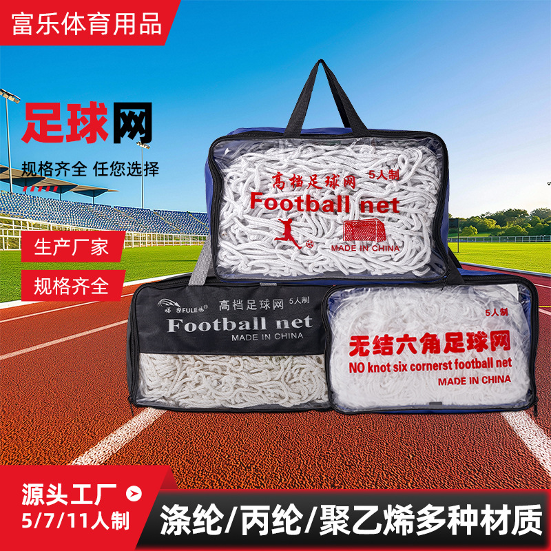 外贸跨境足球网 专业比赛级加粗涤纶足球网标准比赛足球门网