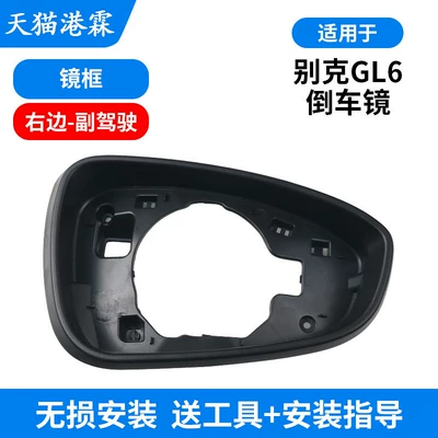 Suitable for Buick Gl6 Rearview Rear mirror/rearview mirror assembly - mirror-frame-passenger
