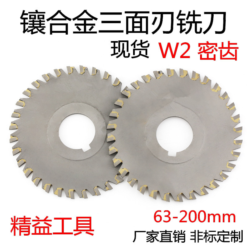  W2密齿钨钢三面刃铣刀 镶合金三面刃铣刀 焊刃铣刀盘110 125 130