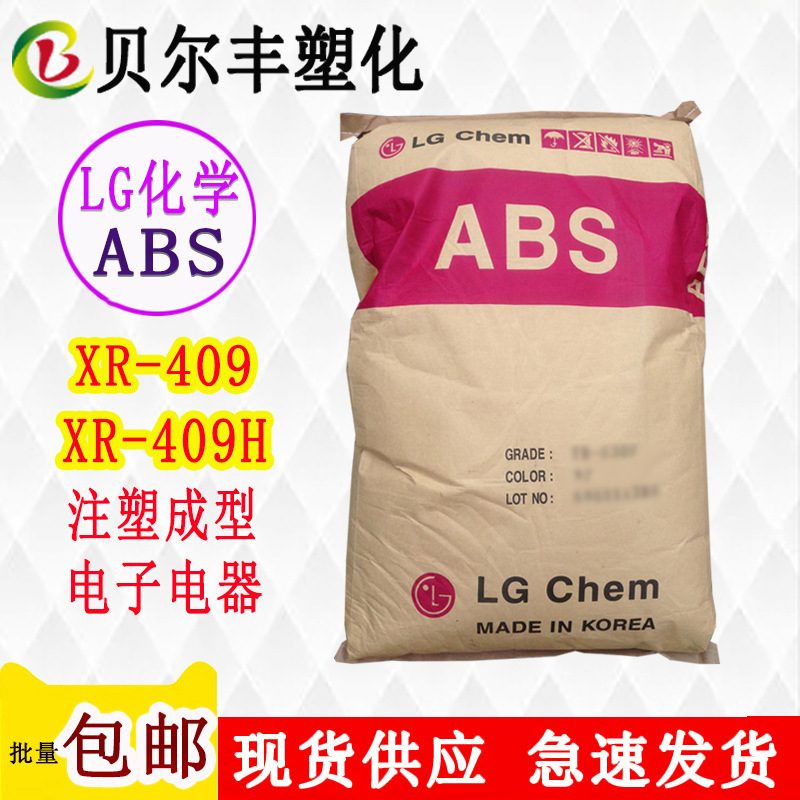 韩国LG化学ABS XR-409 XR-409H 注塑级耐热隔音板空调塑胶原材料