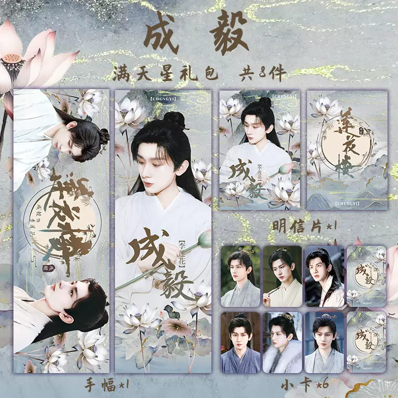 成毅李莲花周边满天星礼包莲花楼明星手幅明信片小卡8件同款应援