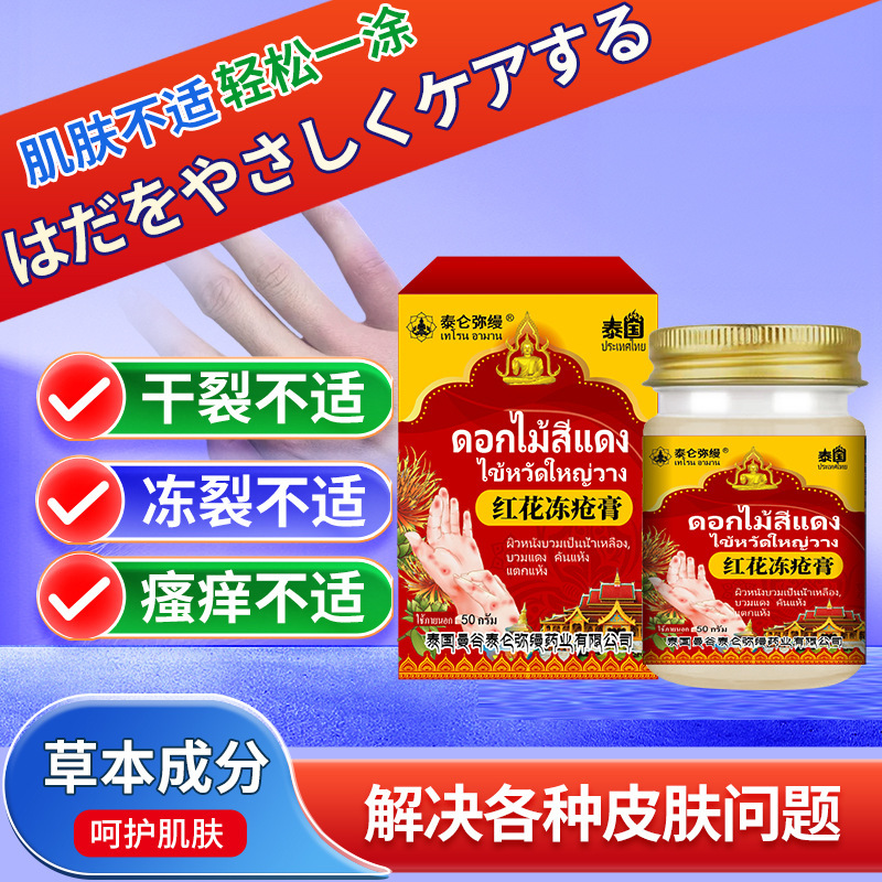 泰国红花冻疮膏冬季肌肤干痒不适皮肤冻伤草本成分温和外用护理膏|undefined
