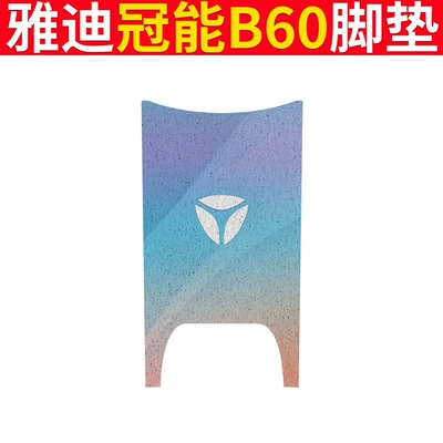 Electric vehicle foot mat Waterproof Foot Mat for Electric Bicycle - yadi-b60-quicksand-yadi