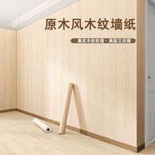 木纹墙纸自粘防水防潮壁纸卧室家用墙壁纸自贴墙面遮丑背景墙贴纸