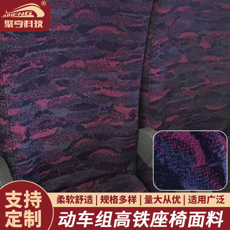 沈阳路局动车组高铁座椅面料涤纶提花色织阻燃布大巴客车座椅面料