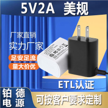 美规5V2A电源适配器ETL认证10W足功率稳压 学习机 电子相册电源