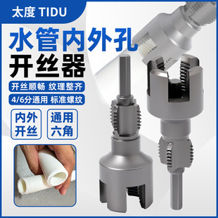 Water Pipe Internal and External Thread Opener for Electric Drill, 4/6 Inch Ppr Pipe Universal Electric Thread Tap External Threading Tool
