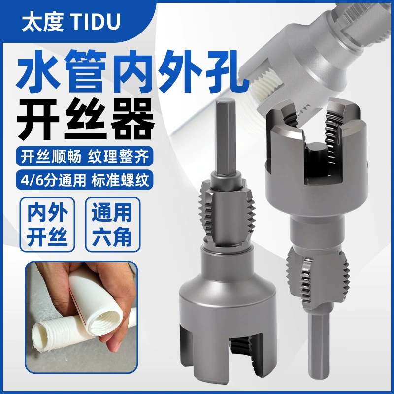 Открывалка для внутренней и внешней резьбы водопроводных труб для электрической дрели, универсальный электрический метчик для труб PPR 4/6 дюймов, инструмент для наружной резьбы.
