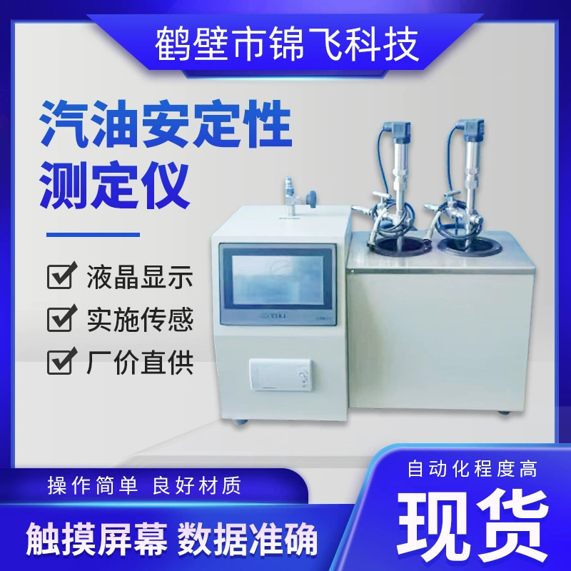 Тестер стабильности бензина, производитель интеллектуальных анализаторов топлива, тестер окисления, высокоточный