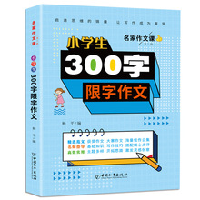 小学生二三四五年级作文书大全200字300字人教版作文辅导入门批发