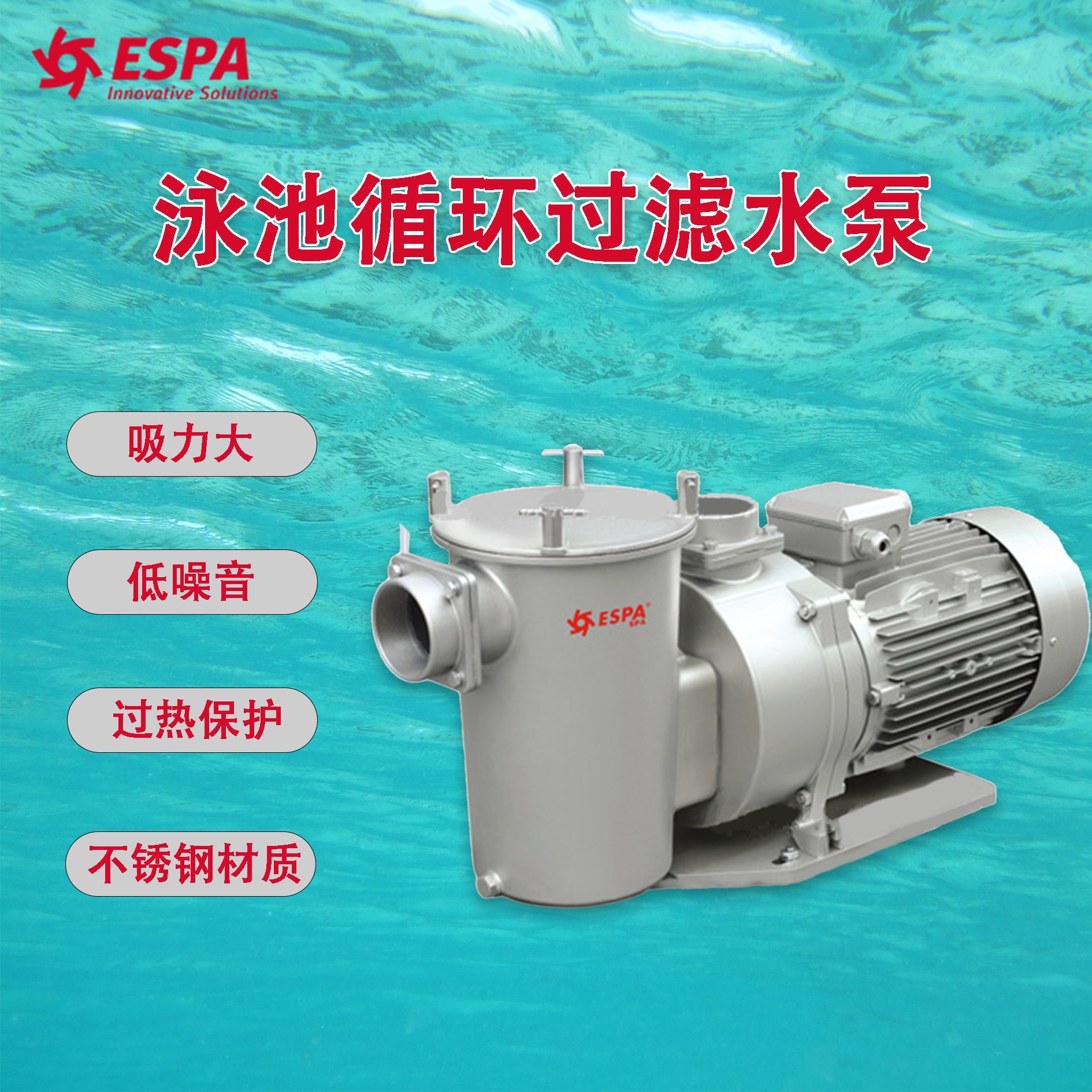 西班牙ESPA亚仕霸泳池循环水泵 高档别墅室内外 游泳池水处理设备