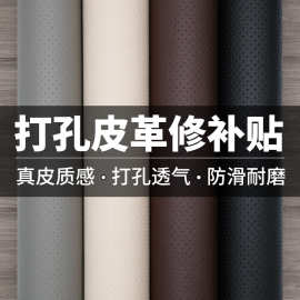 打孔透气pu面料皮革自粘皮革人造革皮沙发修复翻新汽车座椅修补贴