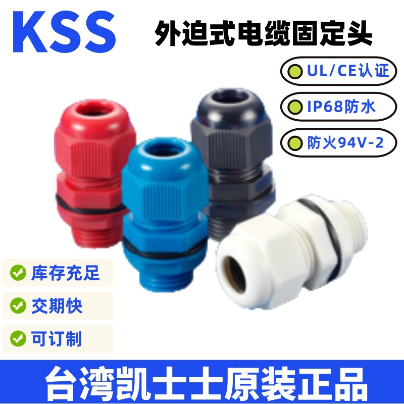 KSS外迫式UL电缆固定头AG-20S M20*1.5公制UL防水接头 PG电缆锁头