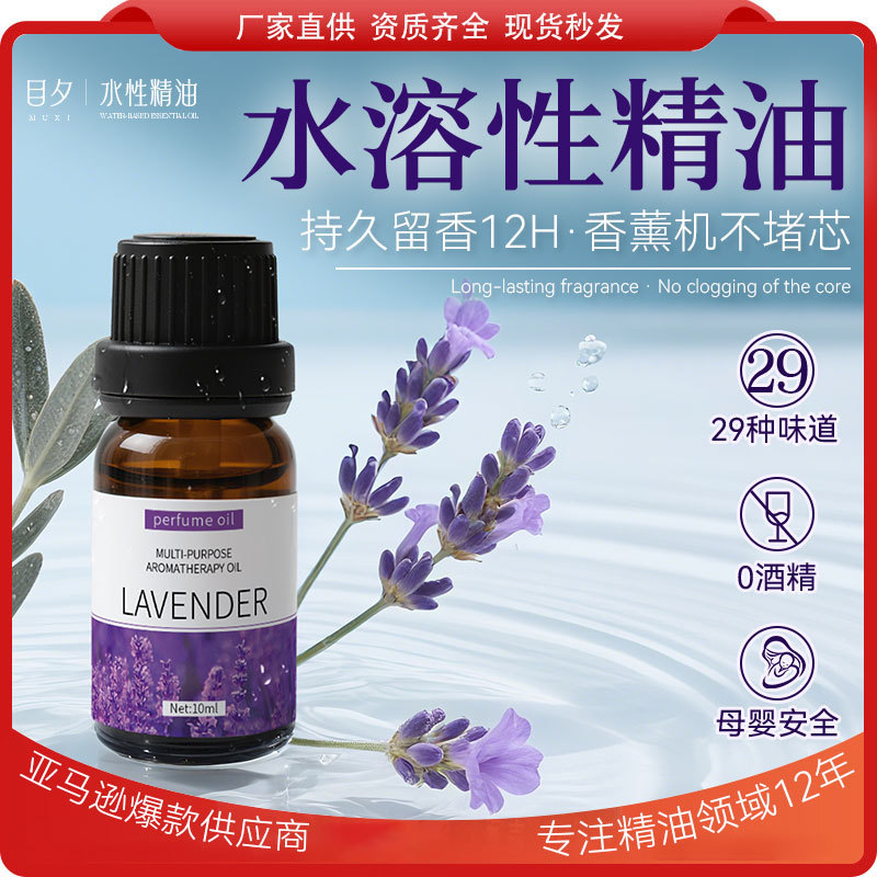 厂家批发 水溶性薰衣草精油跨境水溶性薰衣草精油10ml 29个味道