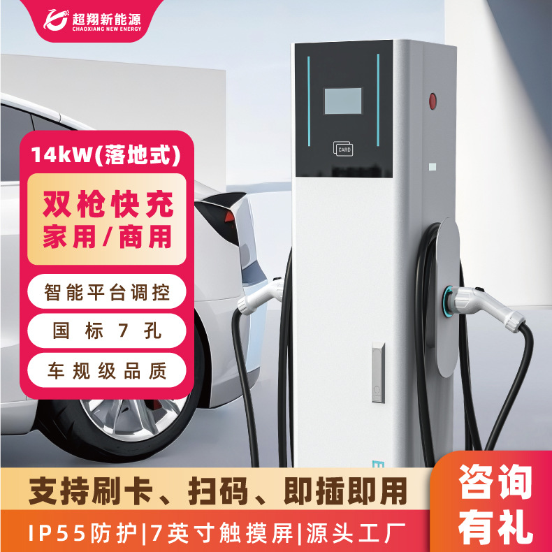 新能源电动汽车充电桩通用落地充电桩14kW汽车双枪交流充电桩家用