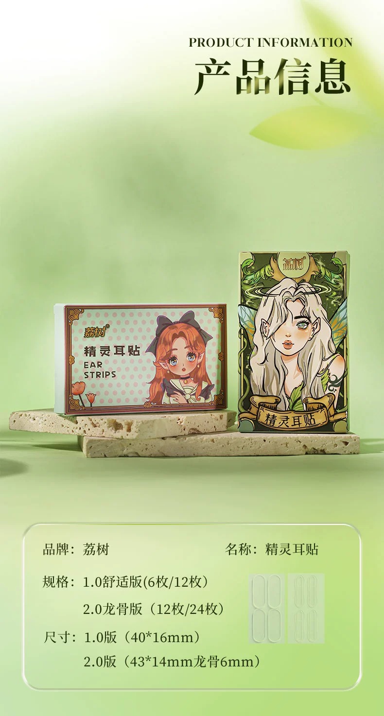 【中國直郵】荔樹 精靈耳貼神器2.0 定型耳貼 12枚