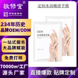 定制敬修堂水润手膜贴牌OEM滋润补水保湿手部护理套代加工高嫩肤
