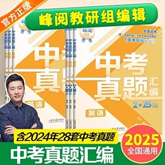 2025年峰阅初中提分笔记中考真题正版刷题解题专项提升答题能力