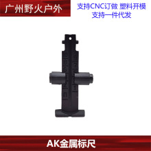 ak标尺全金属机瞄AK专用适配aka DS/STS食铁兽斗趣