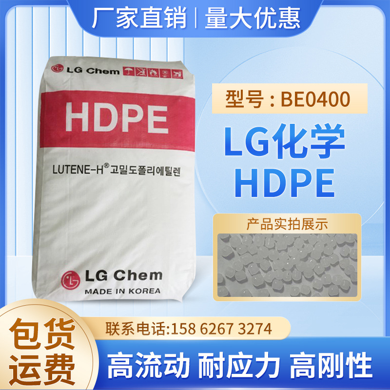 高剛性HDPE LG化學BE0400高流動耐應力吹塑級容器薄膜塑膠原料