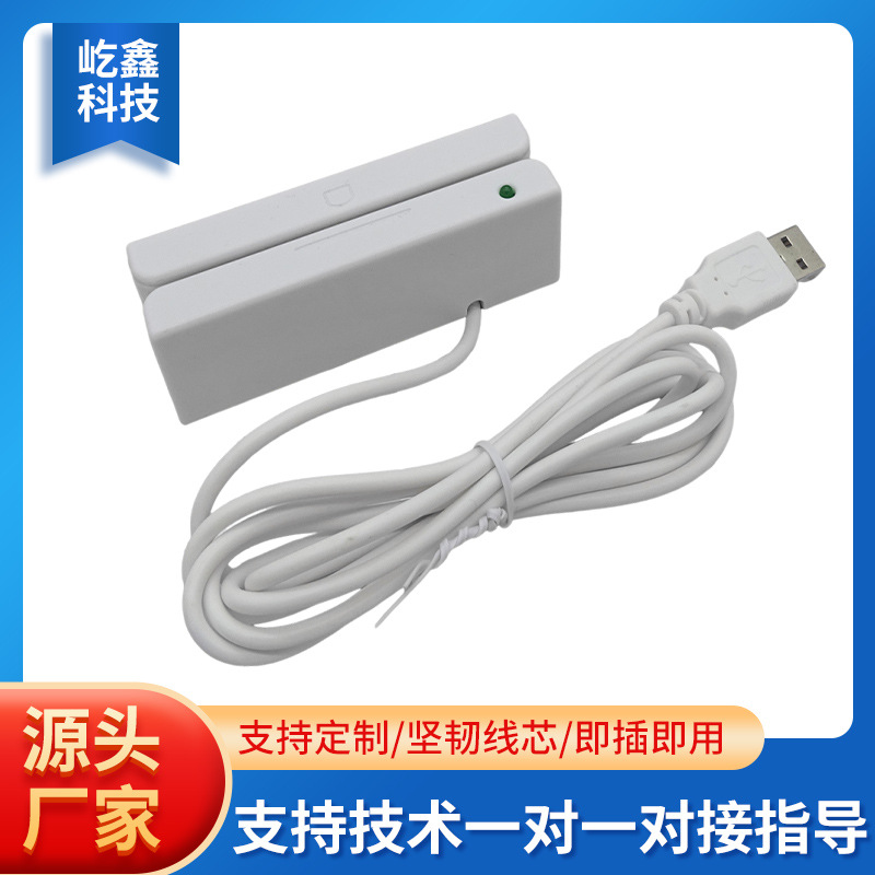 白色读卡器 USB接口 全三轨磁卡读卡器 JIS II刷卡器MSR600U