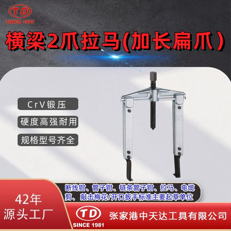 天达新工轴承拉马拆拔器 横梁二爪拉马(加长扁爪)TD0804LS