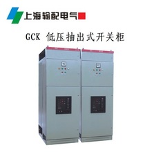 GCK 低壓抽出式開關櫃  上海輸配電氣集團