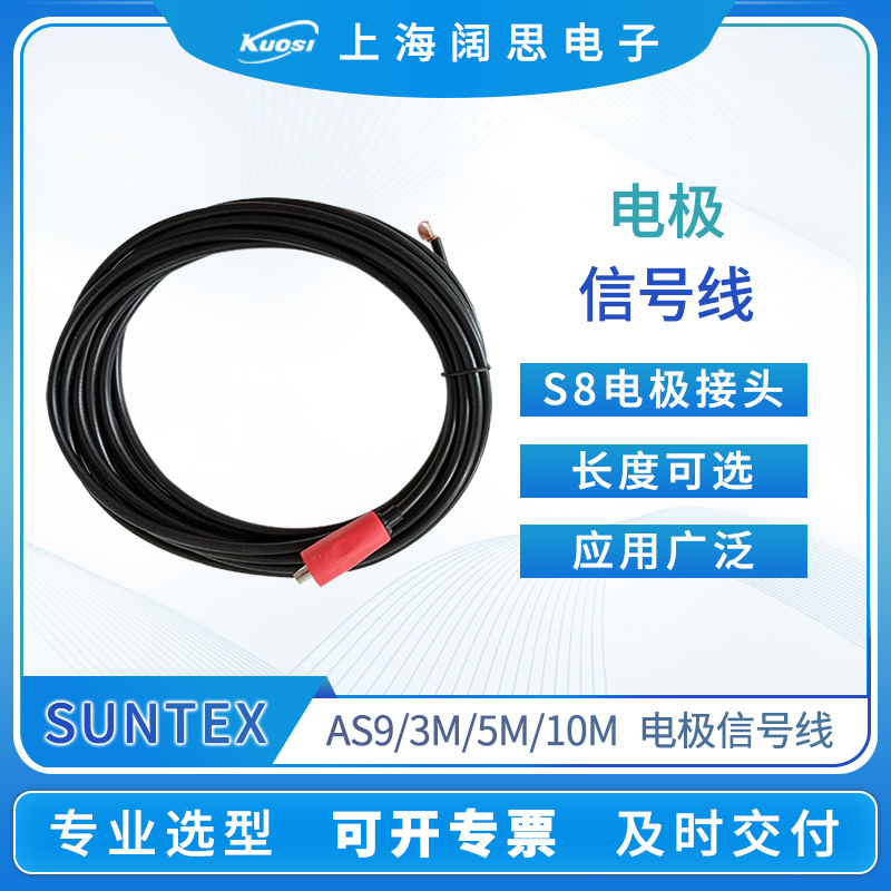 SUNTEX电极信号线S8接头配置AS9/3M/5M/10M电极传感器信号线配件