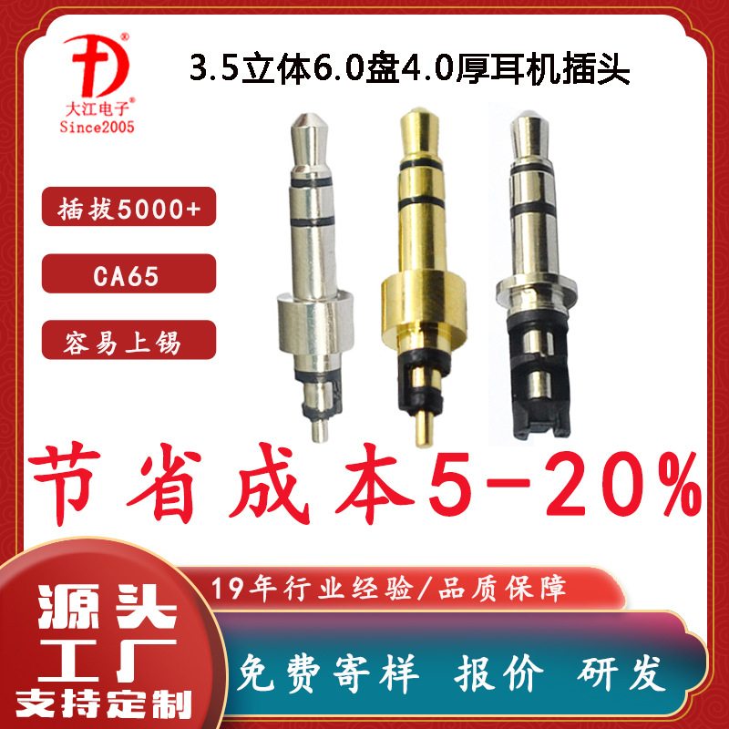 可定制非标厚盘特殊规格音视频插 3.5立体6.0盘4.0厚耐磨耳机插头