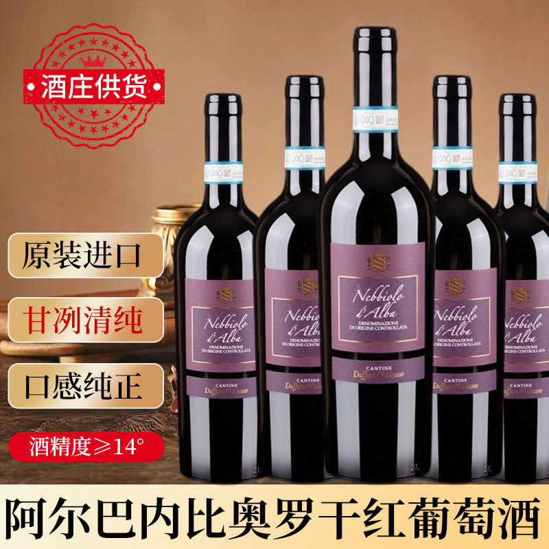 意大利进口原瓶原装阿尔巴内比奥罗干红葡萄酒瓶装批发原瓶进口