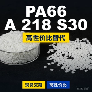 PA66 A 218 S30塑胶颗粒 国产PA66替代进口原材料 巴斯夫Ultramid
