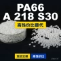 巴斯夫国产原材料s30pa66