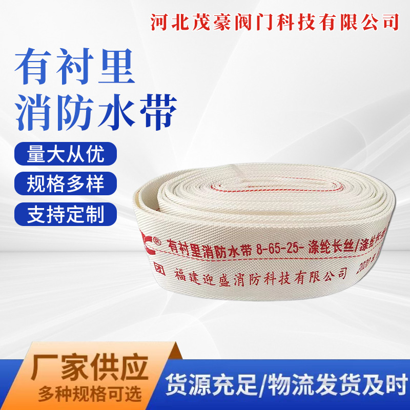 厂家直供消防水带有衬里消防水带8-65-25消防布水带灌溉高压防爆