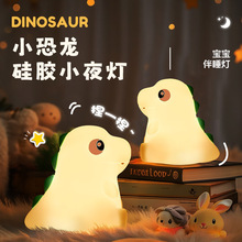 佰狮特新品小恐龙硅胶小夜灯卧室起夜氛围床头喂奶伴睡拍拍灯护眼