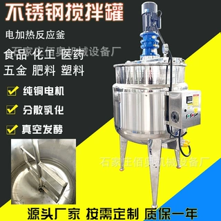 定制饮料不锈钢搅拌罐奶昔电加热乳化罐花生酱反应釜肥料发酵罐