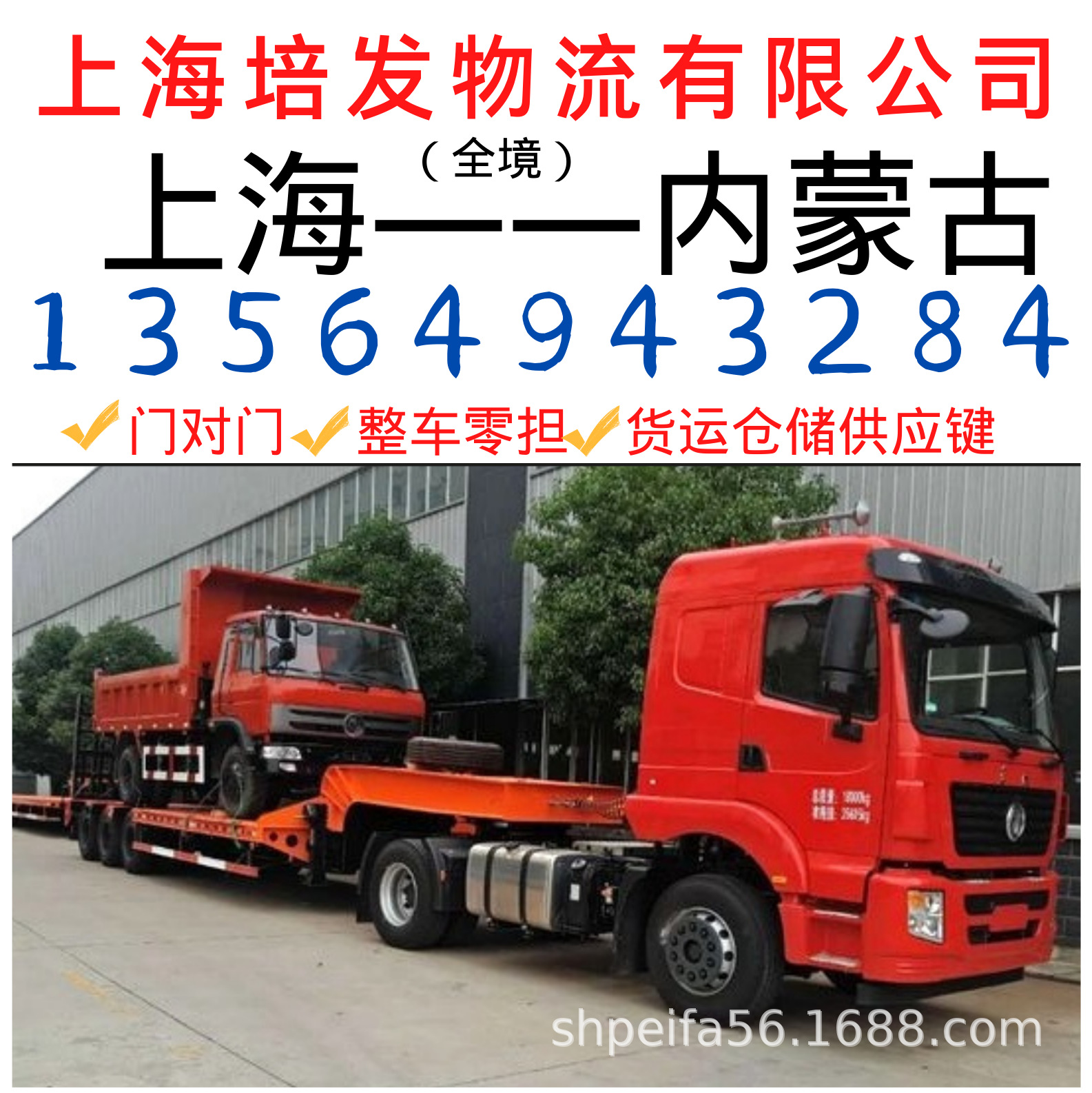 上海到至呼和浩特市物流运输车队、回程车、返程车、货运代理公司