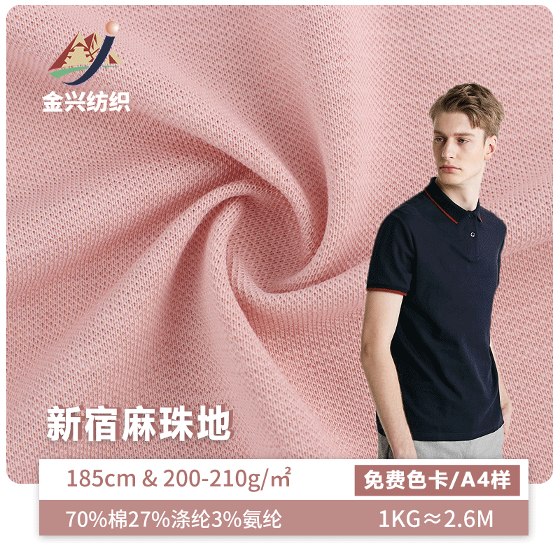 现货批发针织网眼布200g涤棉珠地布料春秋校服制服T恤Polo衫面料