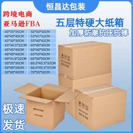五层加厚大箱子搬家打包收纳纸箱跨境电商特硬外贸物流箱FBA外箱