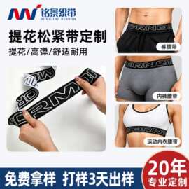 厂家定制内裤松紧带 提花字母锦纶高弹力亲肤条纹服装饰织带辅料