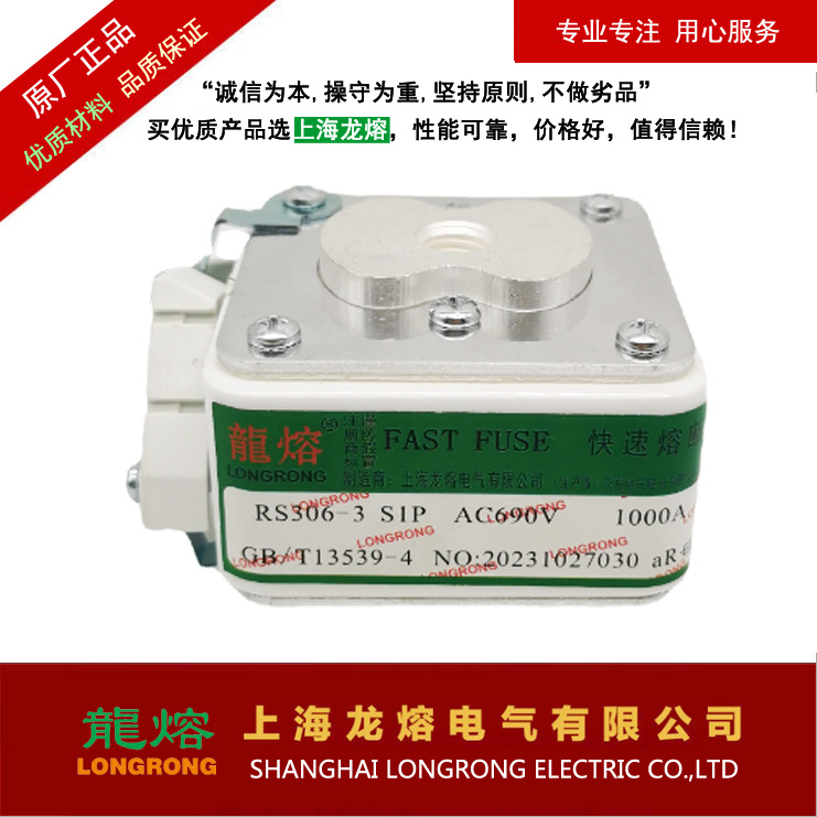 快速熔断器RS306-1-SIP 63A690V，认准"龍熔"品牌，上海龙熔