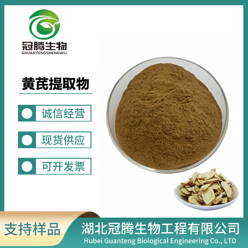 黄芪提取物 食品级10:1黄芪提取多糖甲苷浓缩粉 黄芪提取物