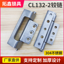 CL132-2不锈钢铰链 配电箱柜动力柜铰链企业箱基业箱合页跨境