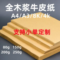 メーカースポット卸売り純木材パルプ4k/8k/a 4クラフト紙80g 250グラム手作り紙コピー用紙印刷紙