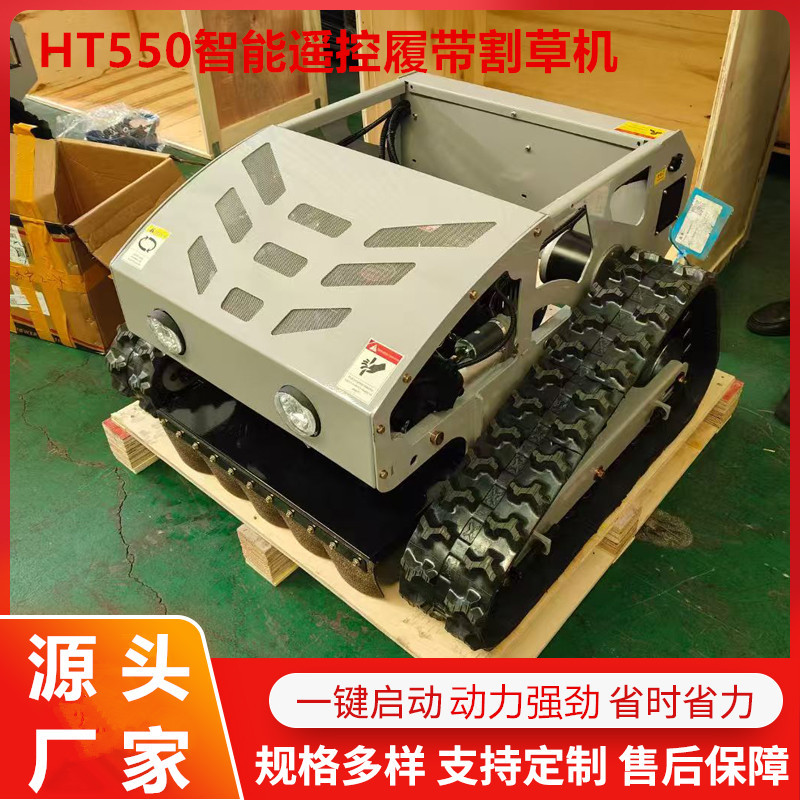 批发履带遥控割草机 HT550智能遥控除草机 家用草坪剪草碎草机