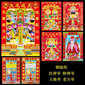 灶神土地爷老天地爷年画春节厨房灶王爷奶奶东厨司命一家之主贴画