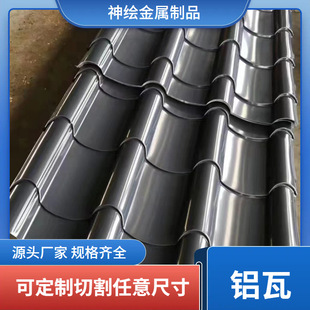 仿古铝瓦铁青灰铝瓦765型仿古琉璃瓦840型铝瓦长城隔热铝瓦-阿里巴巴