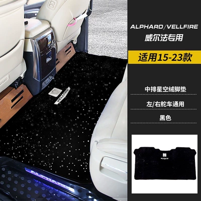 Suitable for 08-25 Alphard, Car Carpet - 15-23-models-of-wilfa-middle-row-black-upgraded-thickened-starry-sky-velvet